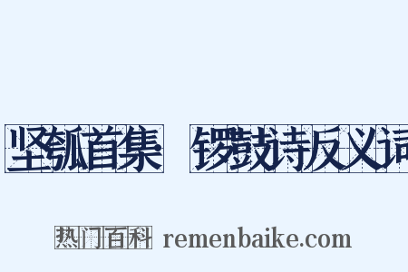 坚瓠首集·锣鼓诗反义词是什么意思的图片